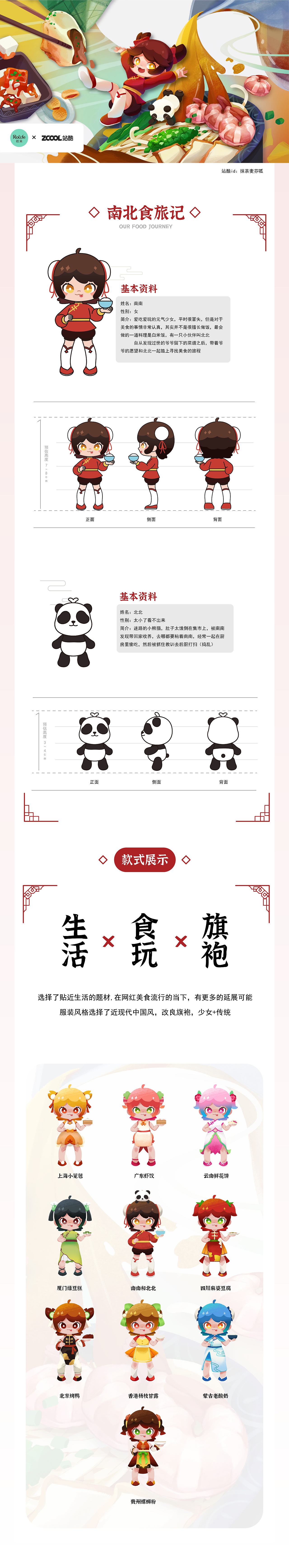 南北食旅记-若来新文创IP形象设计