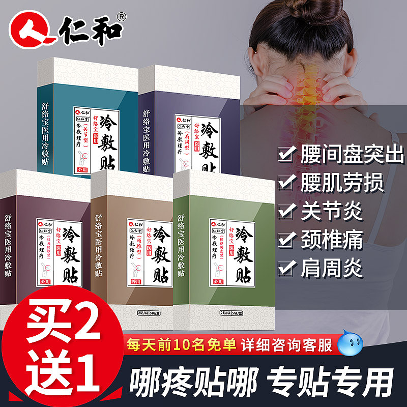 仁和 关节膏药贴主图