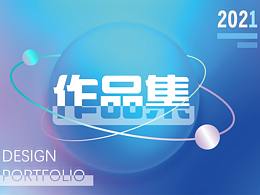 2021设计作品合集