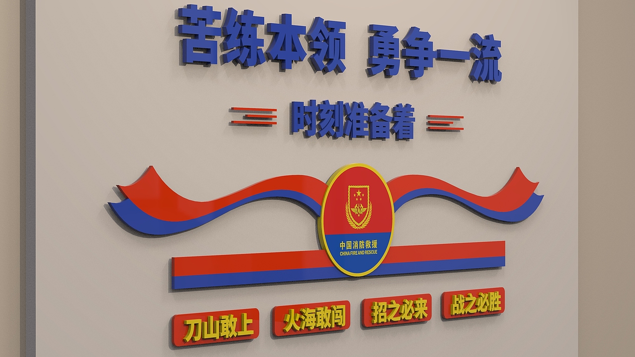 消防救援文化墙