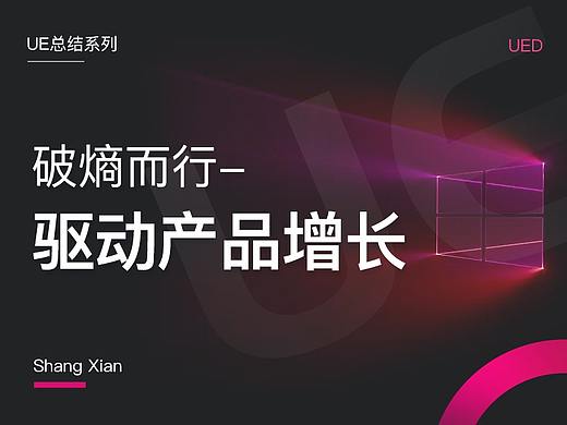 破熵而行-驱动产品增长