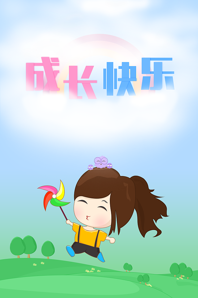 成长快乐（图ZMjU2OTEzMDA=） - 创作习作 - 站酷设计师不良小木Mulee原创素材 - 站酷ZCOOL