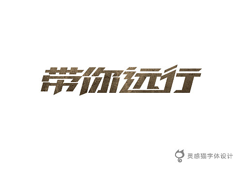 【字娱字乐】2012年灵感猫字体设计集合（图ZNzg5MTE5Ng==） - 字体/字形 - 站酷设计师灵感猫原创素材 - 站酷ZCOOL