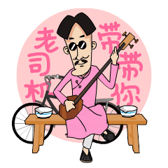 一套小表情--闲三哥