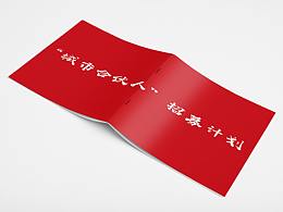 招募计划