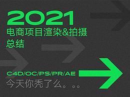 2021電商項目部分渲染&拍攝總結(jié)
