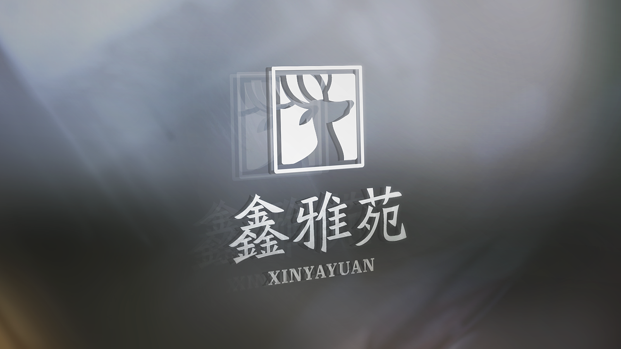 鑫雅苑 品牌设计