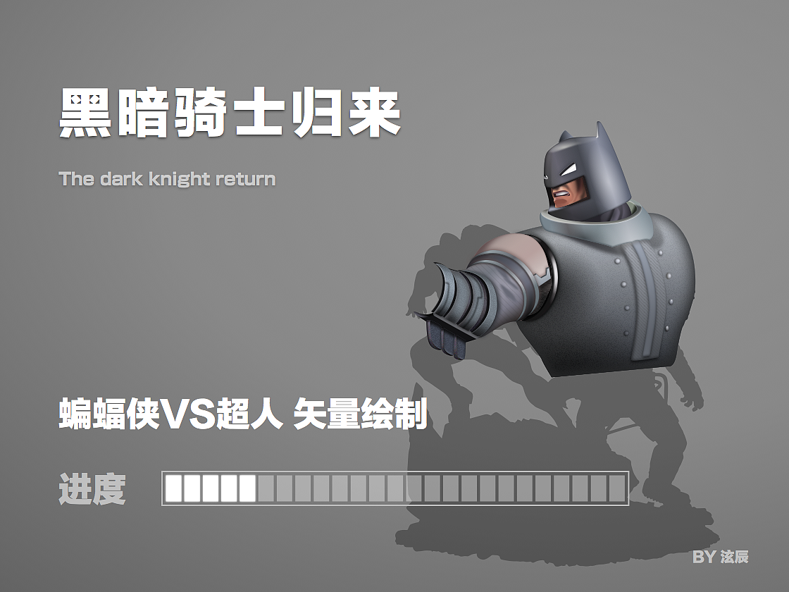 黑暗骑士归来－矢量场景绘制（图ZMzkzMTUwODA=） - 交互/UE - 站酷设计师TimRobbin原创素材 - 站酷ZCOOL