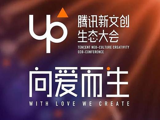 一花一世界丨腾讯新文创生态大会