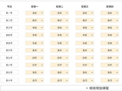课程表