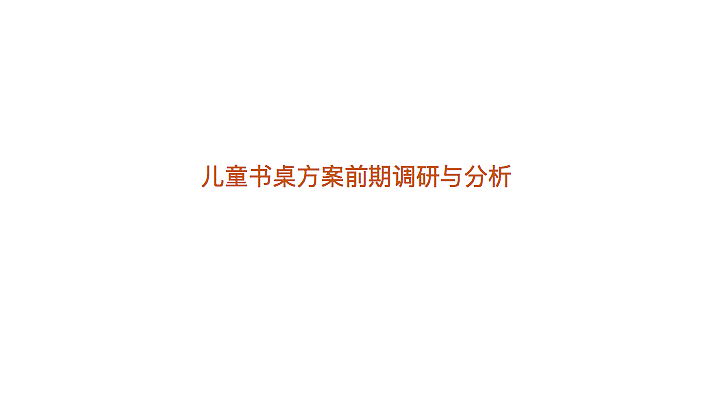 儿童书桌方案前期调研与分析（图ZMTkyMDY2MDMy） - 生活用品 - 站酷设计师智琴16原创素材 - 站酷ZCOOL