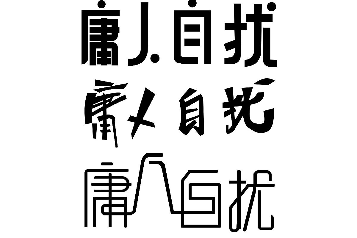 字体设计（图ZMTcxOTIwMDc2） - 字体/字形 - 站酷设计师然然然然然lhr原创素材 - 站酷ZCOOL