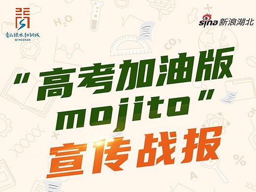 高考加油版mojito宣传战报