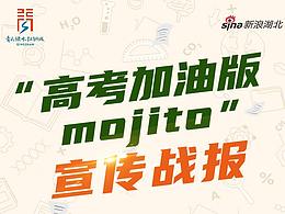 高考加油版mojito宣傳戰(zhàn)報