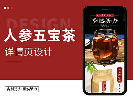 人参五宝茶详情页