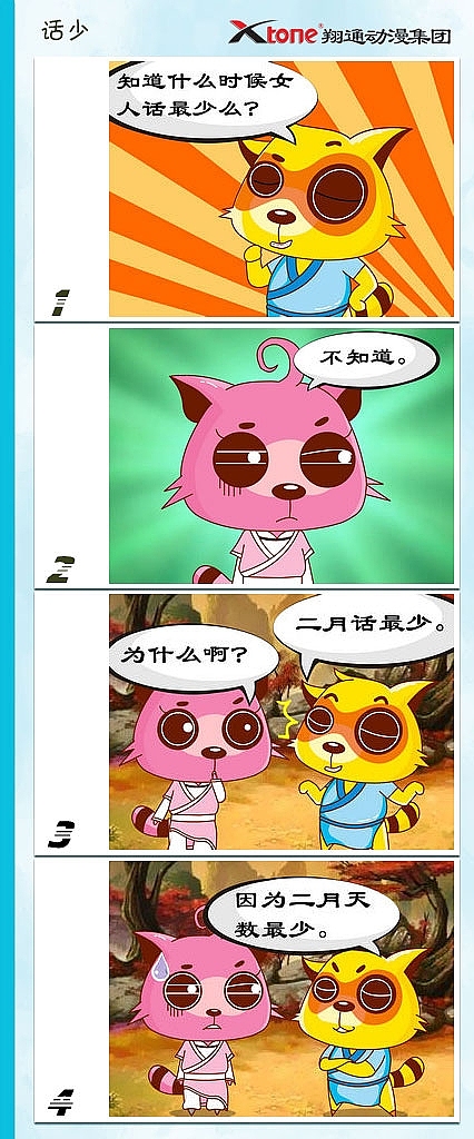 XTone翔通动漫集团-功夫狸猫(四)    