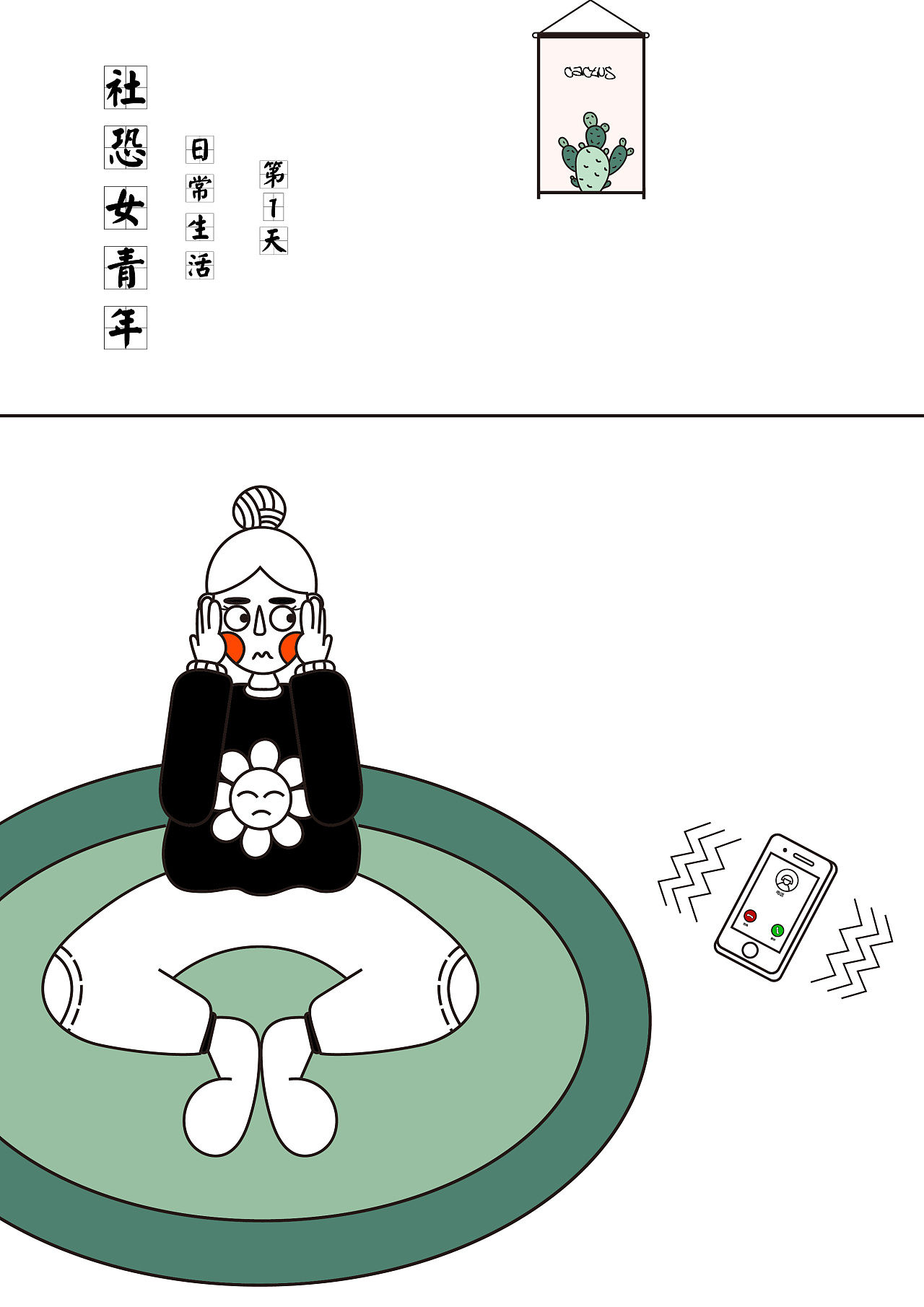 社恐女青年的日常|插画|创作习作|cc珍视明 - 原创作品 - 站酷 (zcool