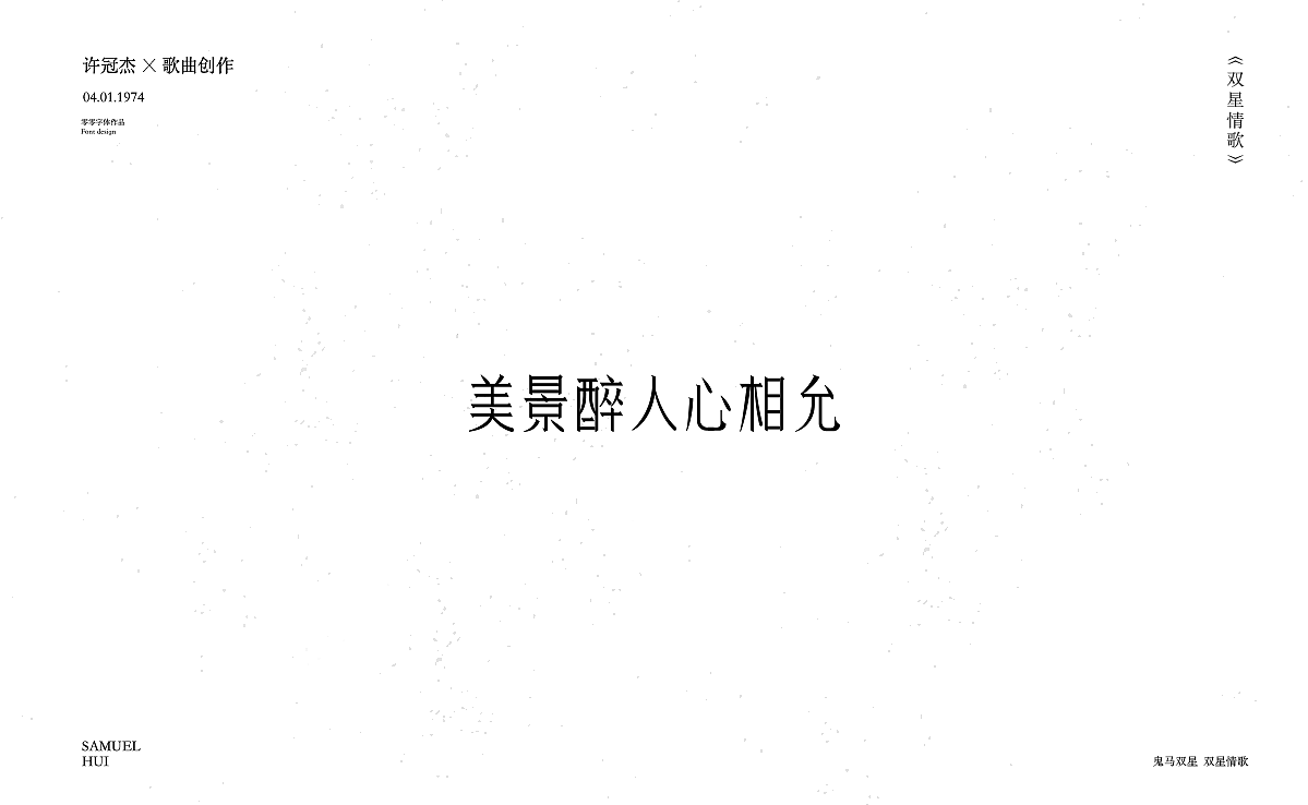 双星情歌（图ZMjI4NjEwOTY0） - 字体/字形 - 站酷设计师星心浅原创素材 - 站酷ZCOOL
