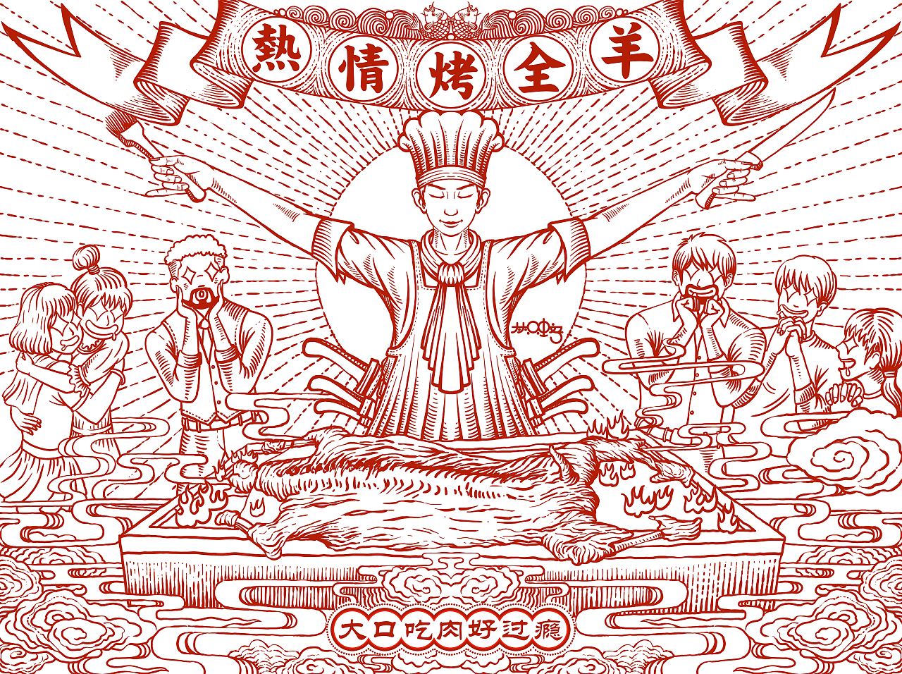 烤全羊插画——刀叉情缘打卡墙插画推 荐