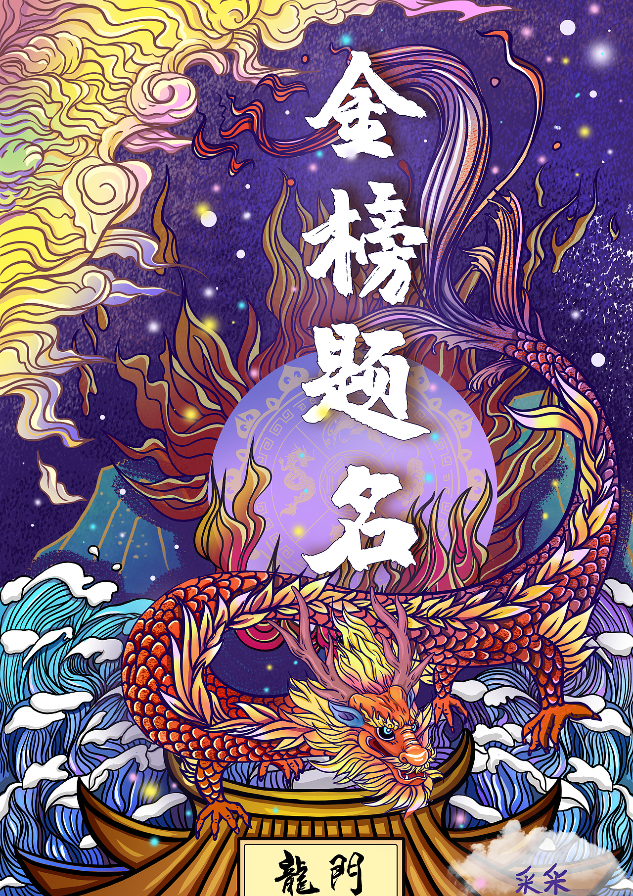 金榜题名（图ZMjYxMzIyMjky） - 创作习作 - 站酷设计师采采~原创素材 - 站酷ZCOOL
