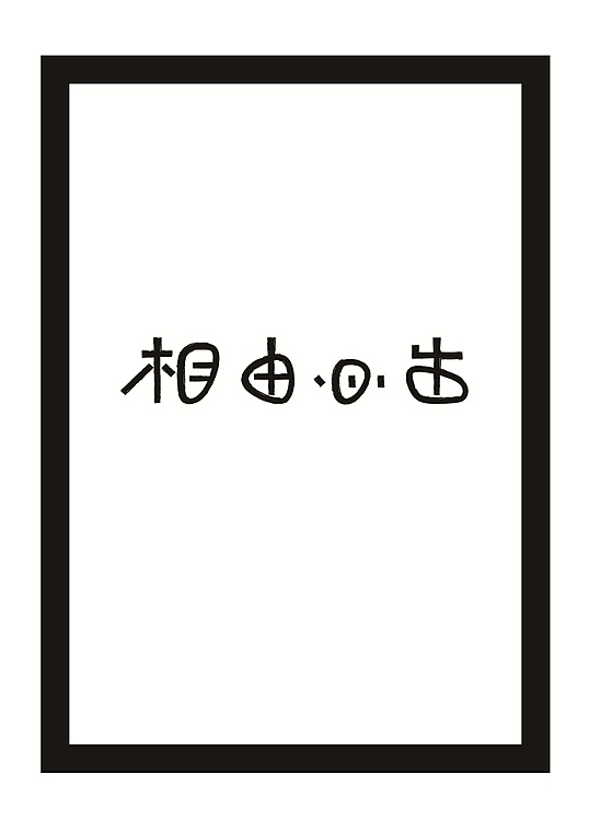 过去的设计（图ZMjI0ODM0MDA=） - 字体/字形 - 站酷设计师后村品牌原创素材 - 站酷ZCOOL