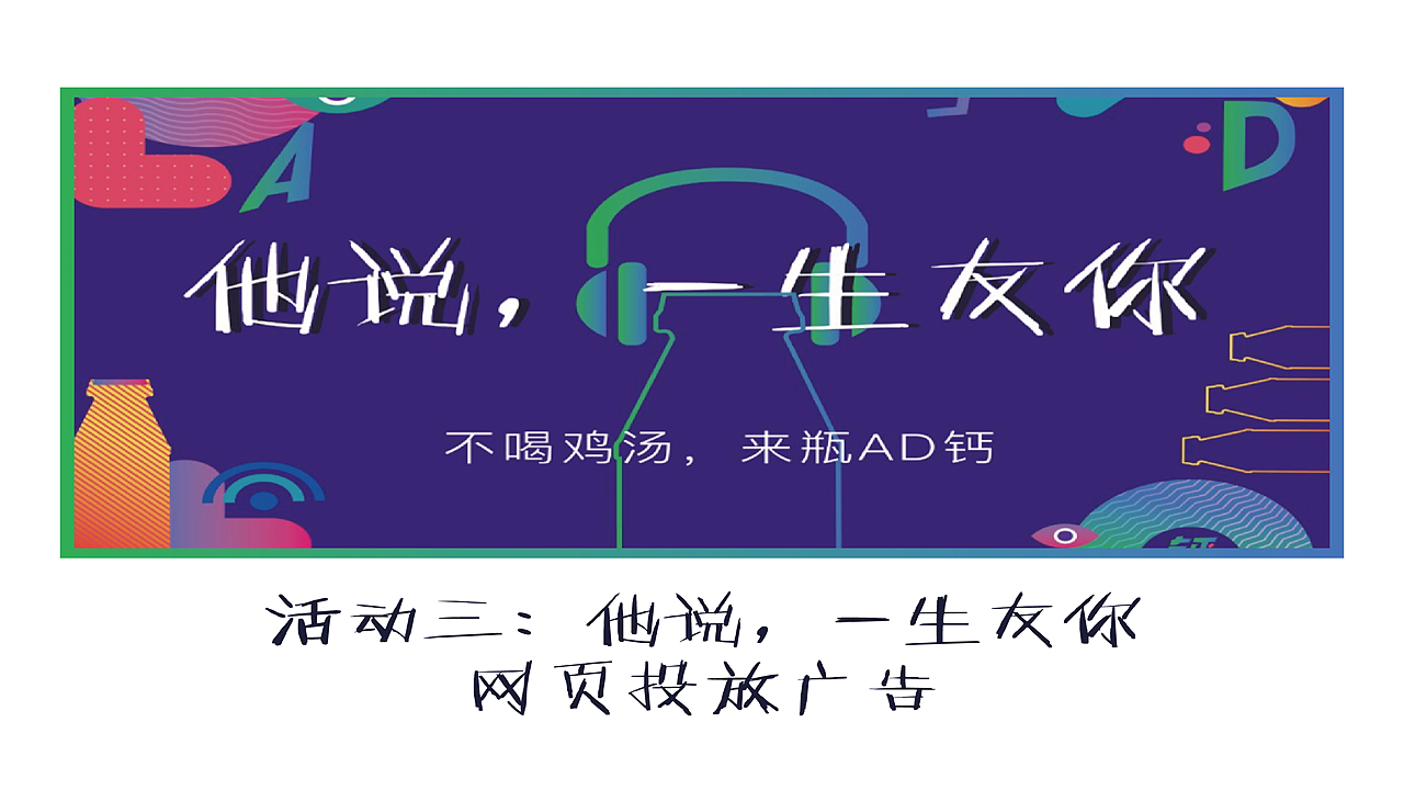 娃哈哈AD钙奶 陪伴，只友你广告策略（图ZMTE1NDQ1NzI0） - 品牌 - 站酷设计师顾慎言原创素材 - 站酷ZCOOL