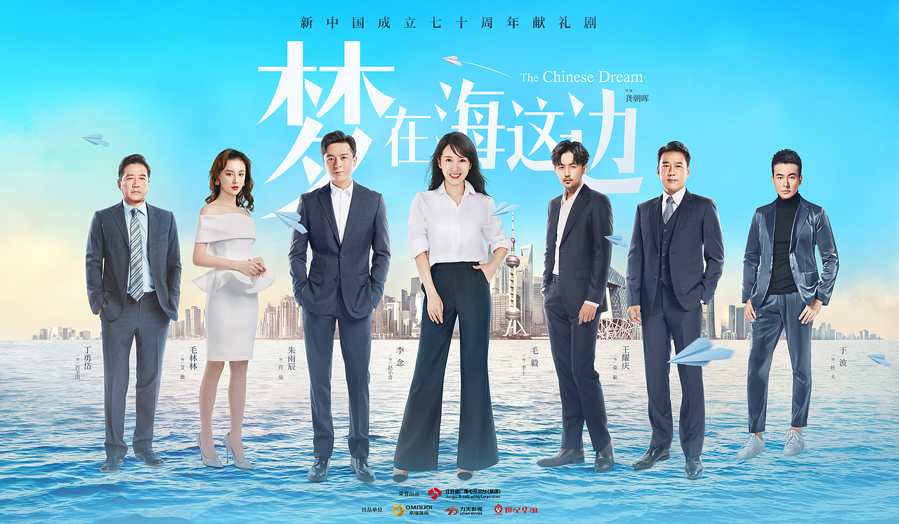 电视剧《梦在海这边》群像海报设计