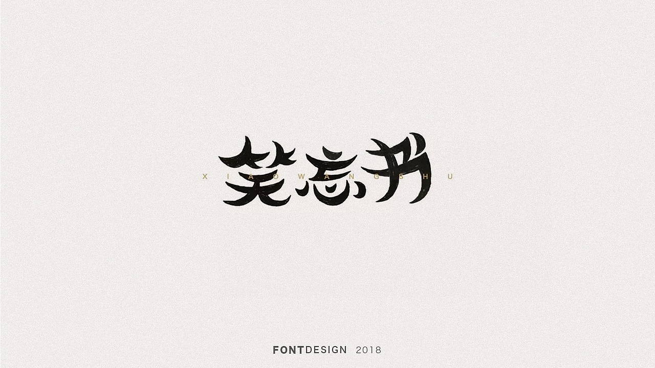 2018手绘字体设计小结