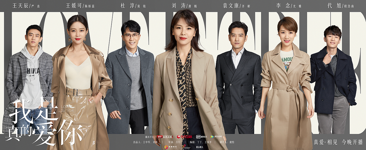 《我是真的爱你》海报
