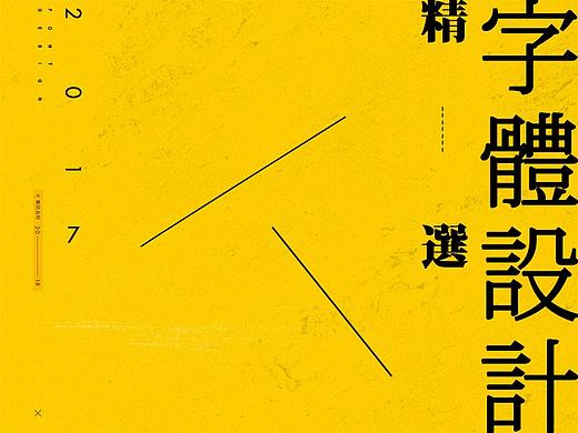 字体设计