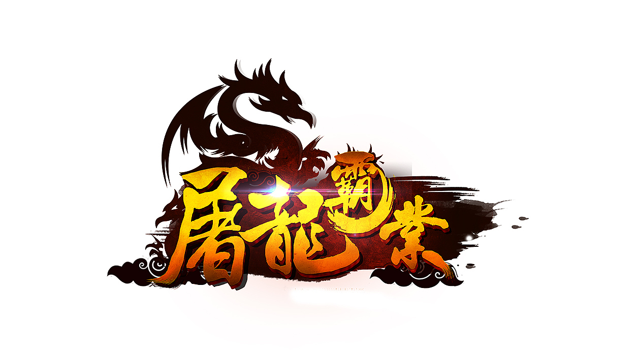 陆&柒-GAME LOGO/ICON（图ZMTA0NTQ2NTMy） - 独立游戏 - 站酷设计师爱一定要有回音_原创素材 - 站酷ZCOOL