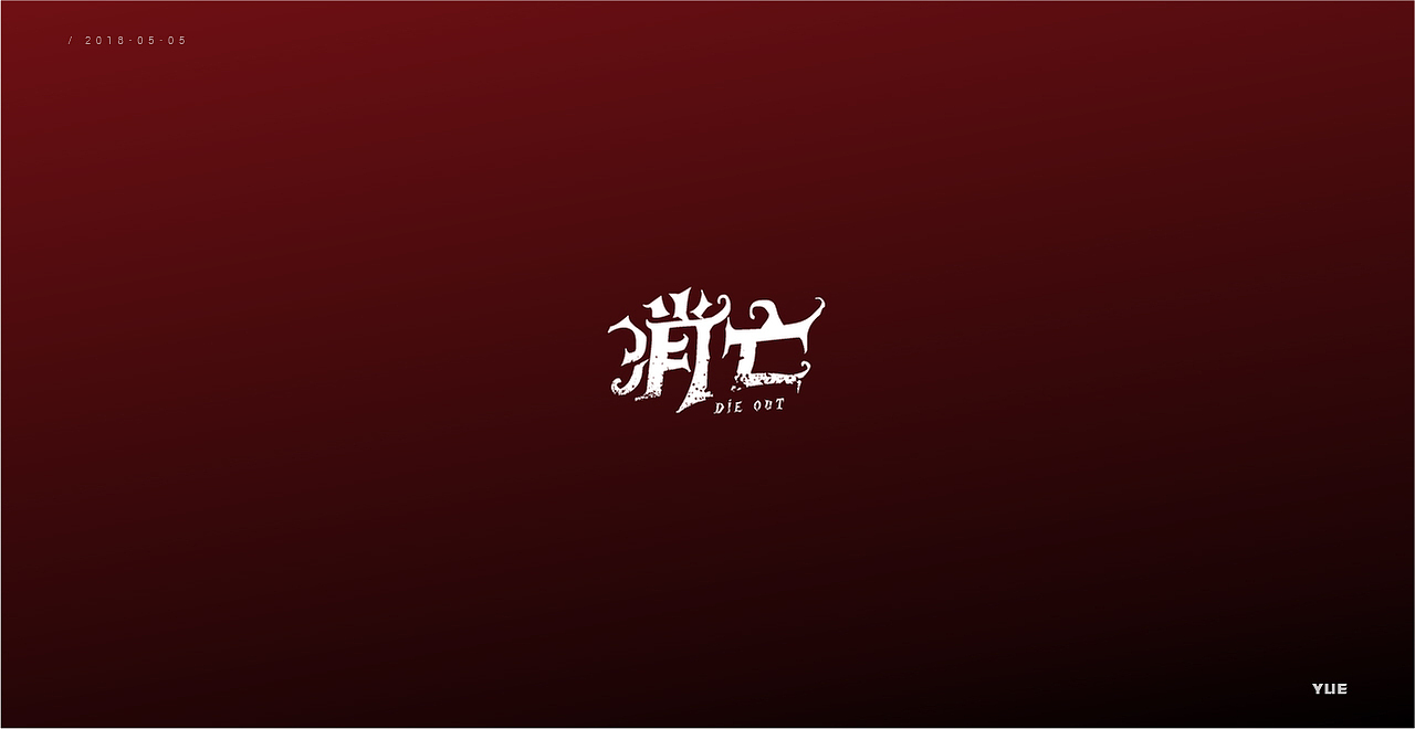 悦字集（图ZMTMyMzkxMDI0） - 字体/字形 - 站酷设计师_悦悦悦悦原创素材 - 站酷ZCOOL