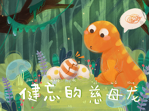 恐龙儿插-健忘的慈母龙