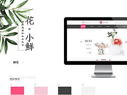 花小鲜网页