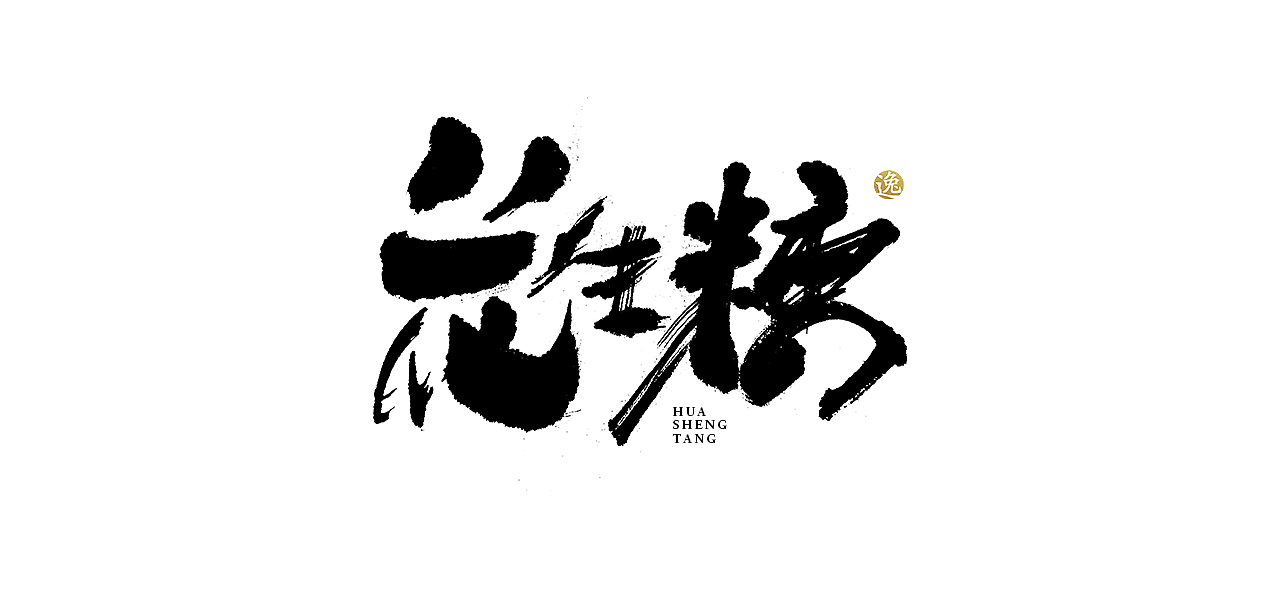 吕逸少 | 手写字体