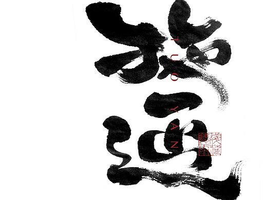 自言字语 —— 一组手写毛笔字