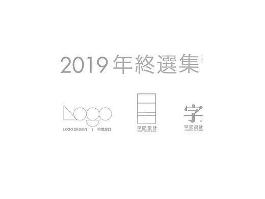 2019 | 設計总结
