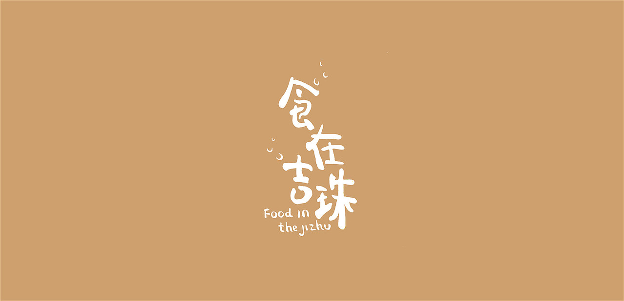 【字体设计】- 字体设计集（图ZNTE1OTQyODQ=） - 字体/字形 - 站酷设计师唐贝塔原创素材 - 站酷ZCOOL