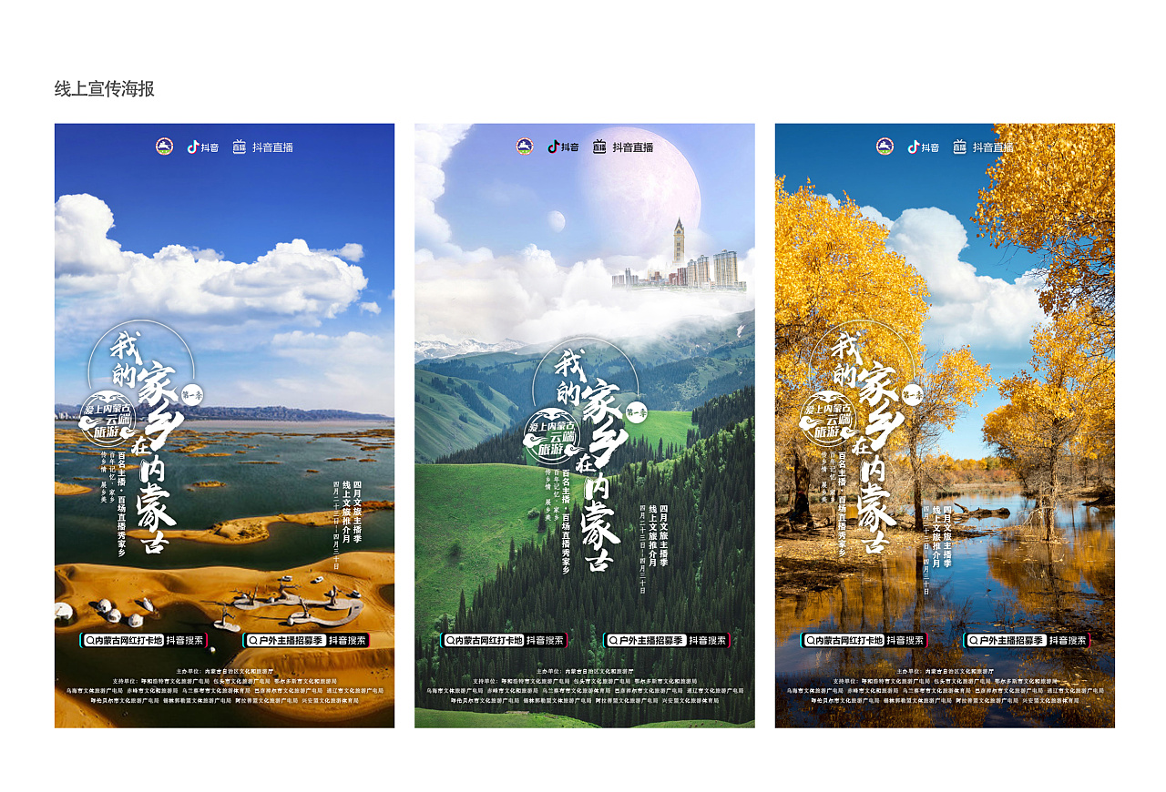 抖音内蒙古文旅活动宣传海报|平面|宣传物料|z62878839 - 原创作品