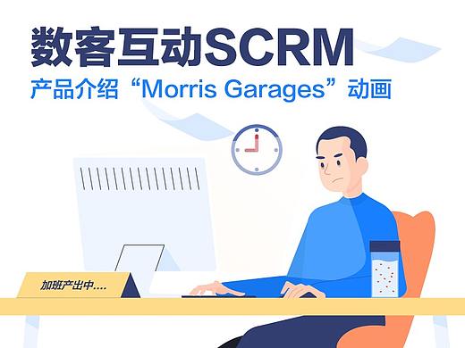 【MG/数客互动SCRM】产品MorrisGarages动画设计(个人主页-ZNTUyNDI2MDQ=) - Motion Graphic - 站酷设计师设计工具人Wh原创素材 - 站酷ZCOOL