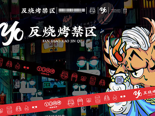 YO反烧烤禁区｜烧烤类品牌案例