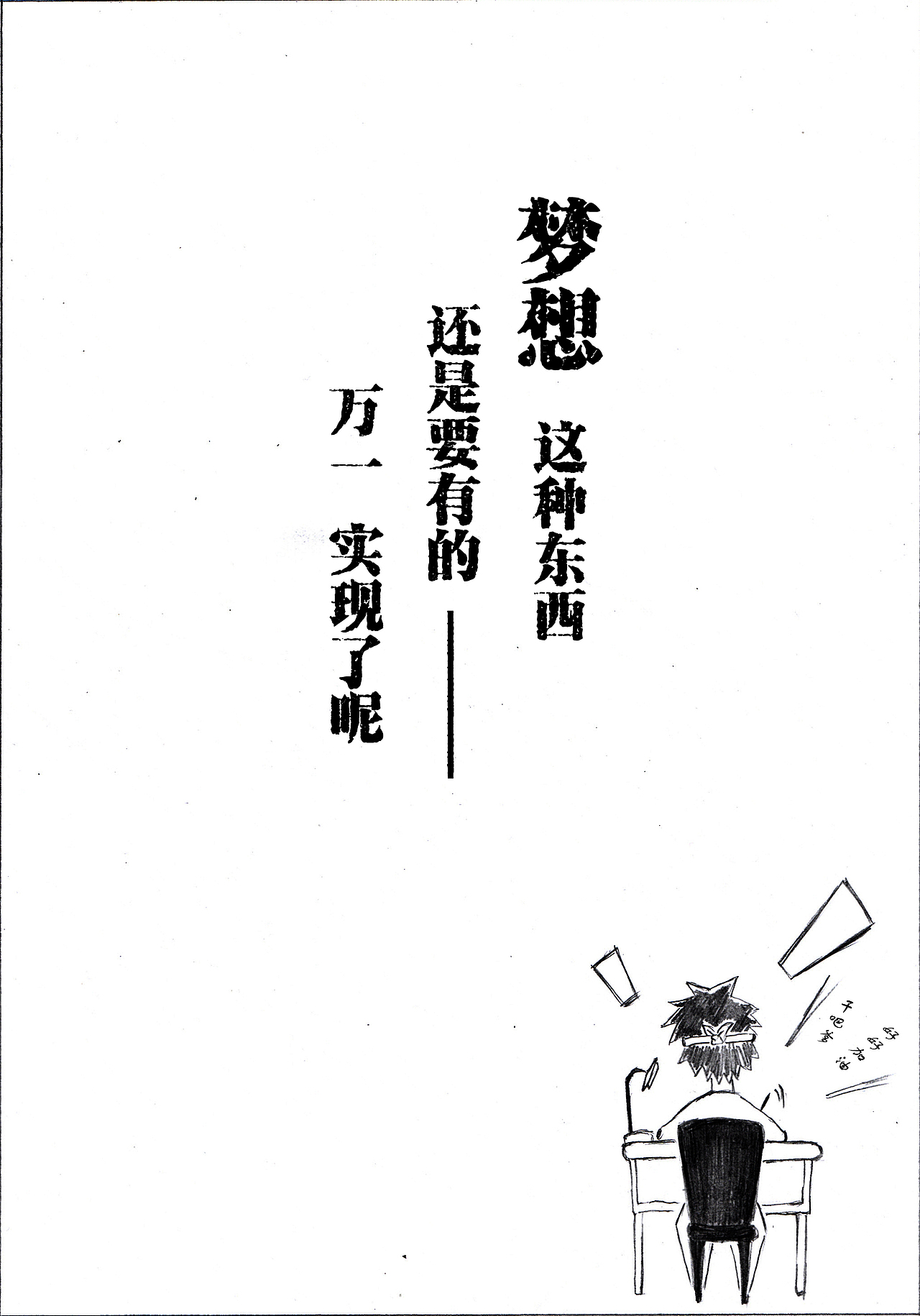 随笔，梦想（图ZMjUxMjQzNDA=） - 短篇/格漫 - 站酷设计师CHEIRS原创素材 - 站酷ZCOOL