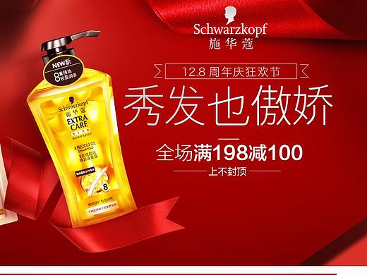 施华蔻 唯品会12.8周年庆第2版（个人主页-ZMjU1NjA1NTI=） - 企业官网 - 站酷设计师山水6777原创素材 - 站酷ZCOOL