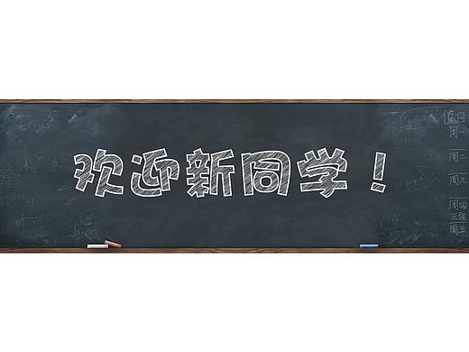 粉笔字制作教程