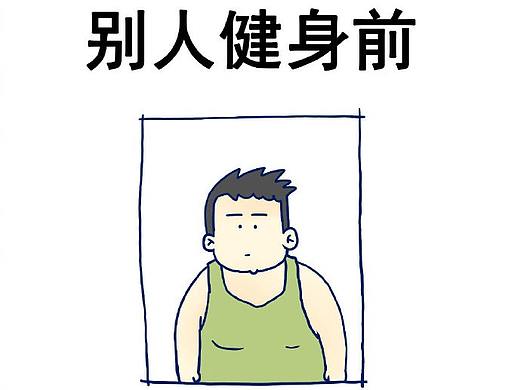 最近又开始锻炼身体了，感觉健身前后真的很不一样！ 