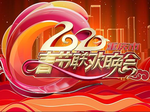 2020重庆春晚片头