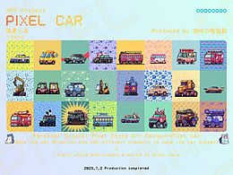 【NFT】｜｜Pixel Car｜｜像素小车