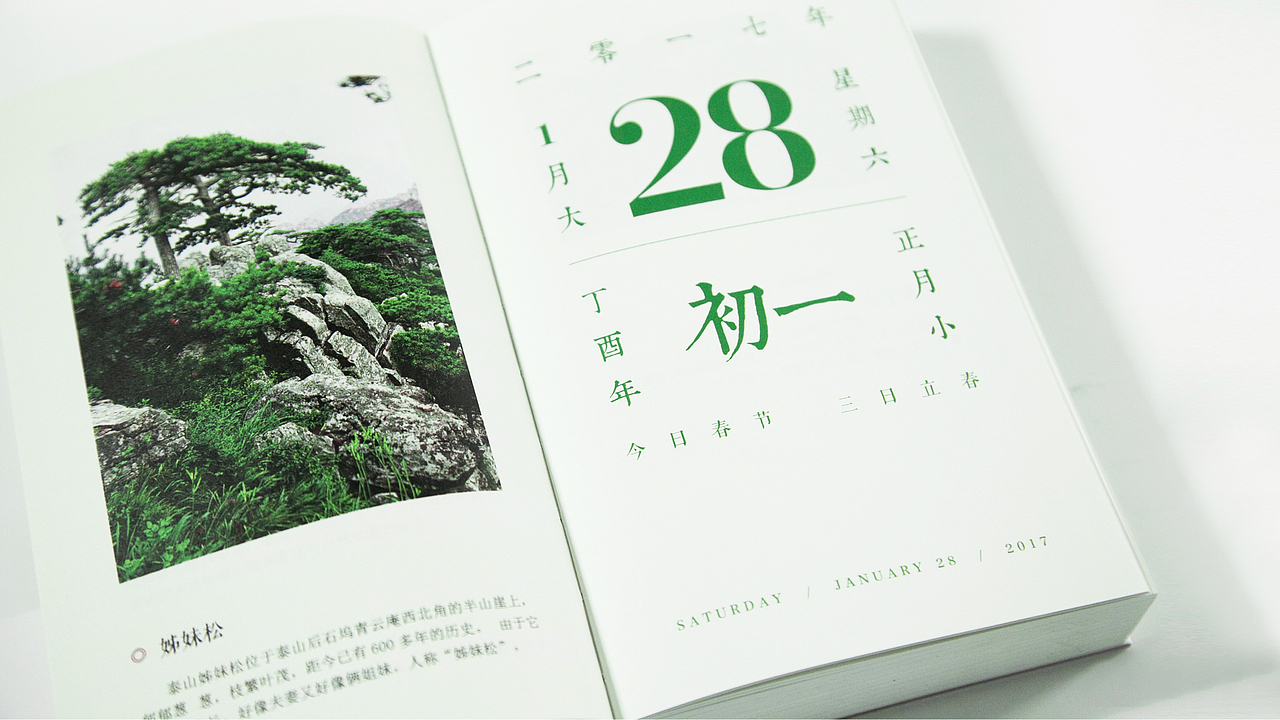 泰山主题文化创意日历——《二〇一七丁酉年泰山文化主题日历》