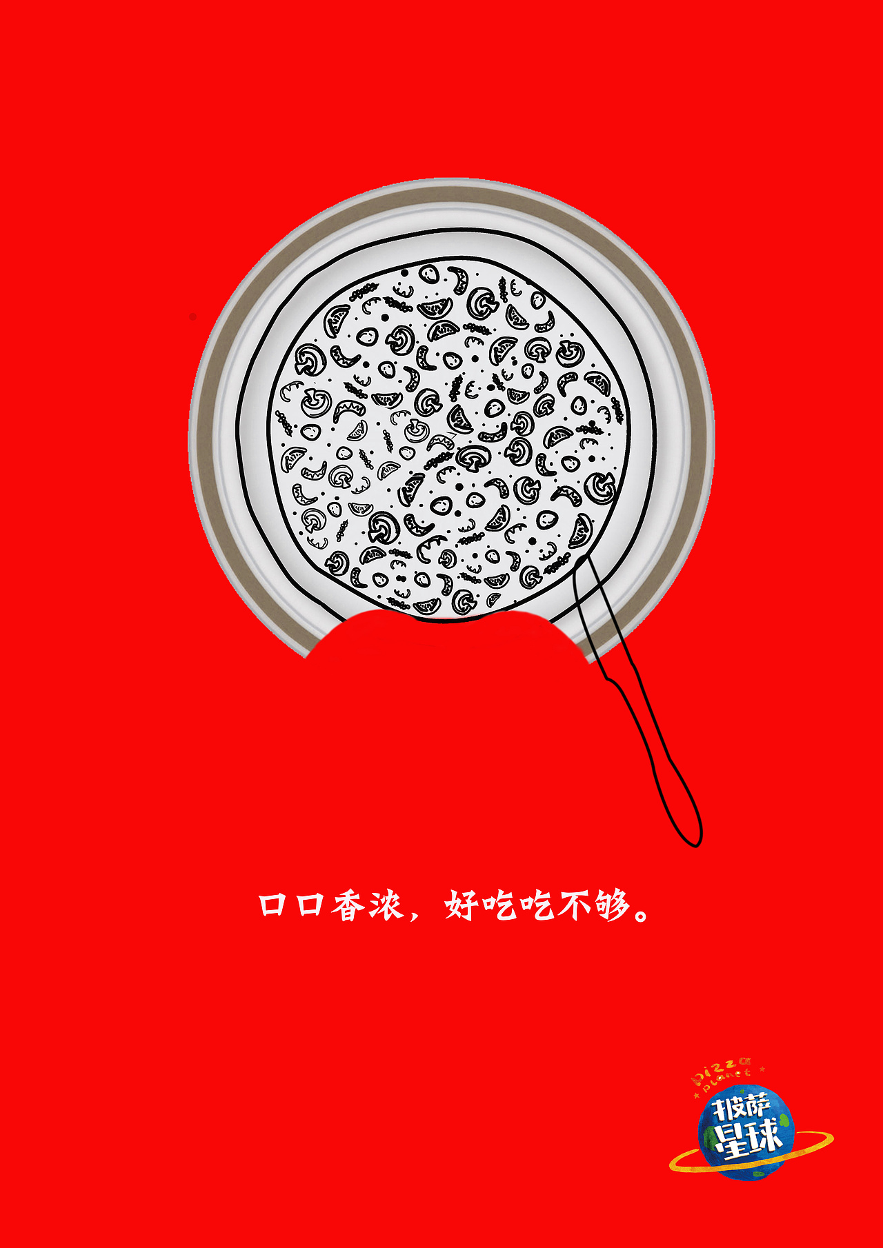 披萨星球 第八届大广赛披萨星球平面类作品 披萨海报 美食招贴 披萨星球大学生广告设计（图ZNjUyOTYzNjQ=） - 运营设计 - 站酷设计师披萨星球原创素材 - 站酷ZCOOL