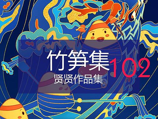 竹笋集102贤贤个人作品集